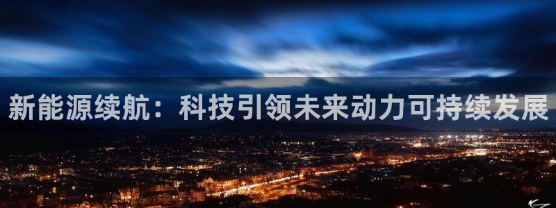 门徒娱乐线路图高清图片:新能源续航:科技引领未来动力可持续发