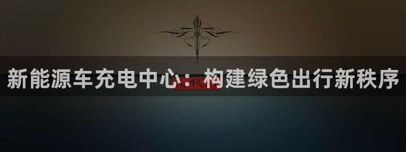 门徒娱乐注册独判官333OO：新能源车充