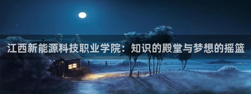 门徒娱乐什么平台可以玩：江西新能源科技职