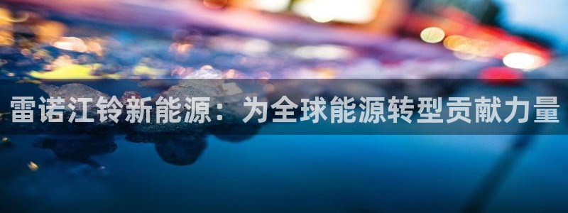 娱乐门徒免费下载安装：雷诺江铃新能源：为