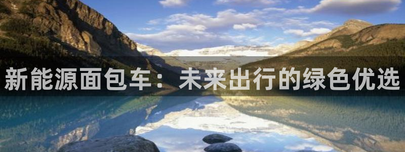 门徒娱乐怎么注册会员卡：新能源面包车：未