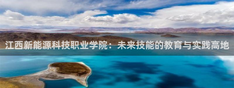 门徒娱乐排名：江西新能源科技职业学院：未
