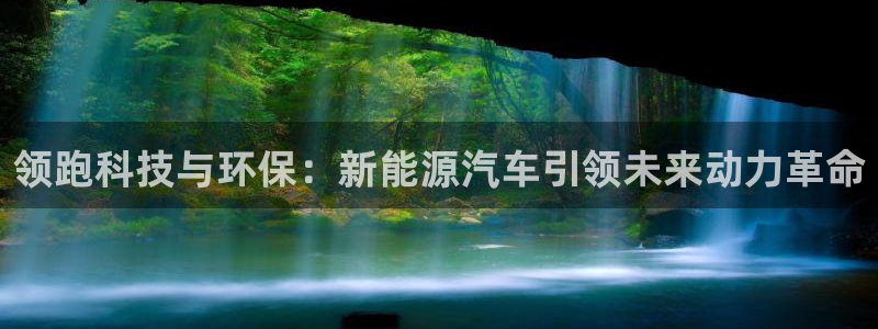 门徒娱乐注册平台网址：领跑科技与环保：新
