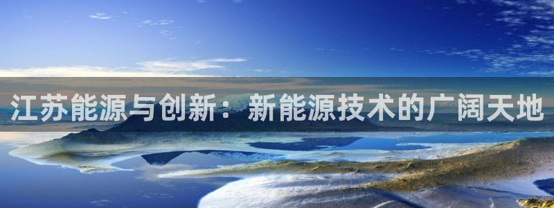 门徒娱乐5O6917：江苏能源与创新：新