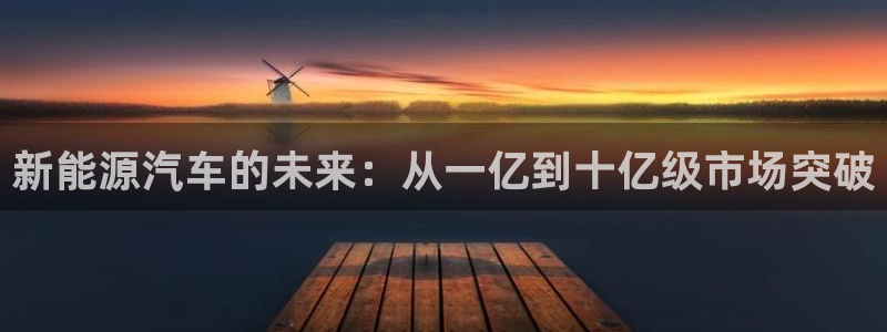 门徒娱乐加主管39977l6：新能源汽车