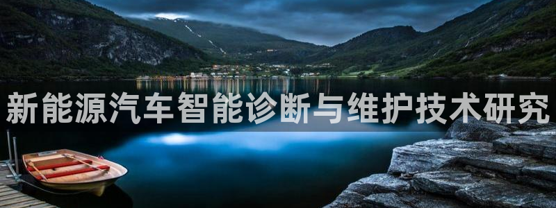 跟门徒娱乐一样的平台:新能源汽车智能诊断与维护技术研究