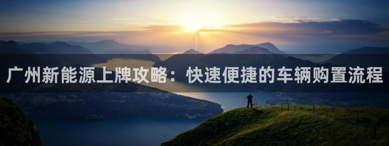 门徒娱乐注册官方微信号:广州新能源上牌攻略:快速便捷的车辆购