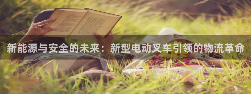 门徒娱乐代理待遇怎么样：新能源与安全的未