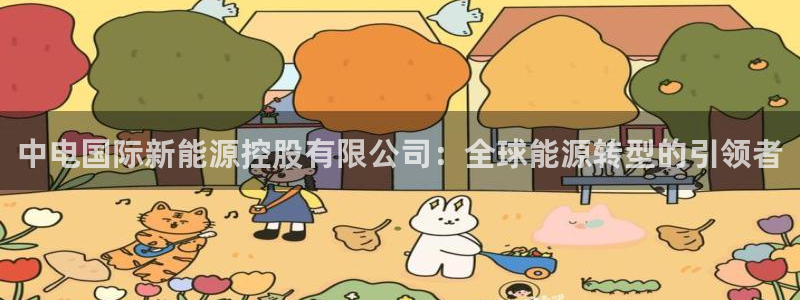 门徒娱乐系究7276O:中电国际新能源控股有限公司:全球能源
