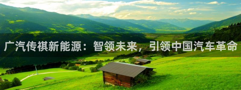 娱乐门徒 小说推荐：广汽传祺新能源：智领