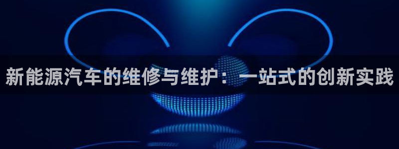 门徒娱乐在线链接下载：新能源汽车的维修与
