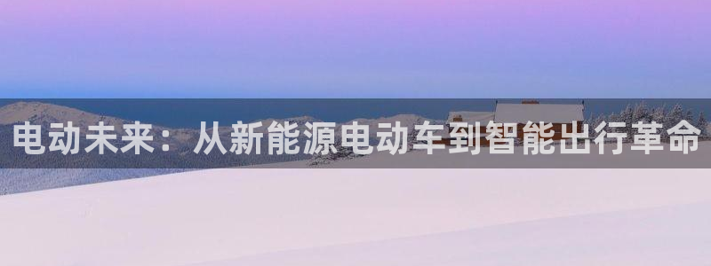 门徒娱乐最新消息今天视频：电动未来：从新