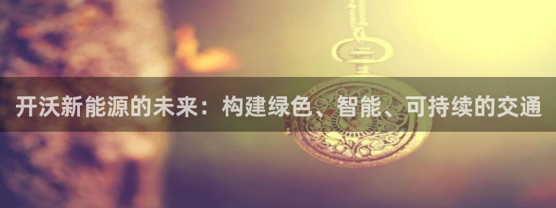 门徒娱乐注册会判官333OO：开沃新能源