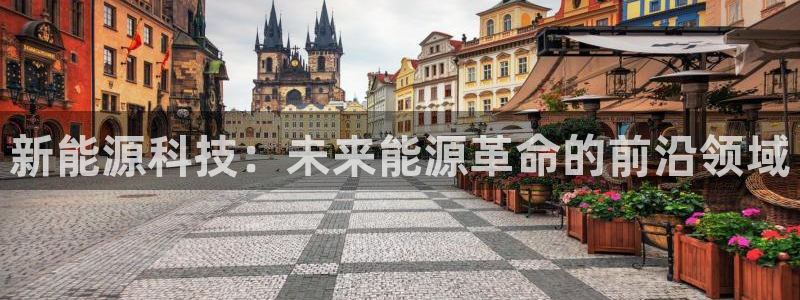 门徒娱乐赌博：新能源科技：未来能源革命的