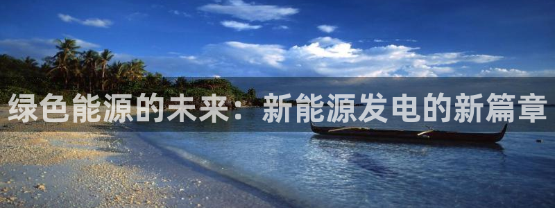 门徒娱乐招商可去判官333OO：绿色能源