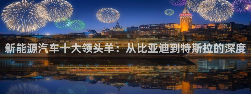 门徒娱乐是怎么赚钱的呢：新能源汽车十大领