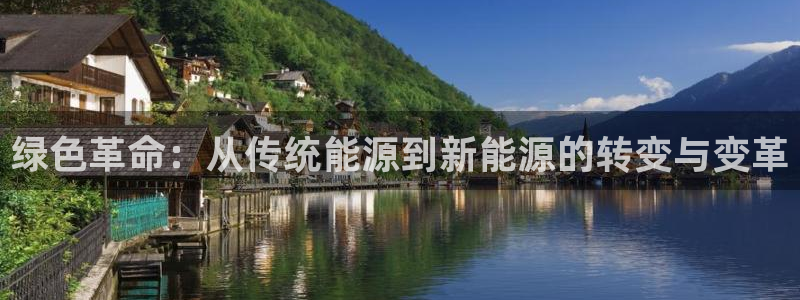 娱乐门徒电影推荐：绿色革命：从传统能源到