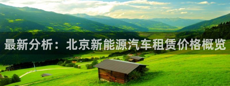 门徒娱乐队究7276O：最新分析：北京新