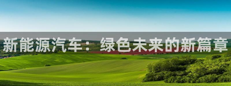 门徒娱乐的产品介绍：新能源汽车：绿色未来