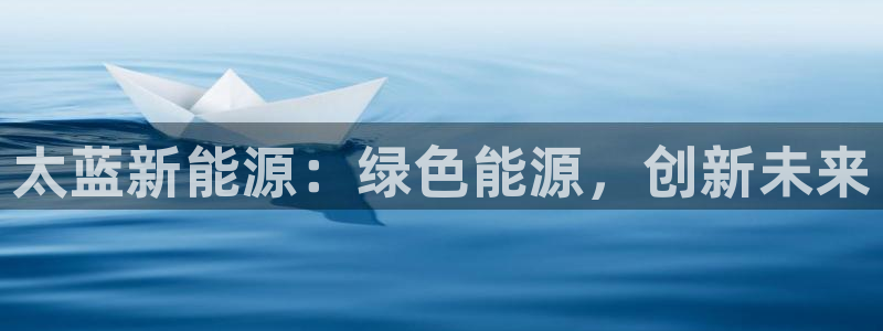 门徒娱乐大爆料视频完整版：太蓝新能源：绿