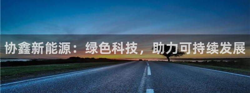 娱乐门徒 白云生：协鑫新能源：绿色科技，