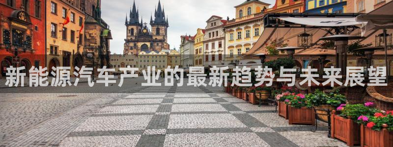 门徒娱乐软件有哪些好用:新能源汽车产业的最新趋势与未来展望