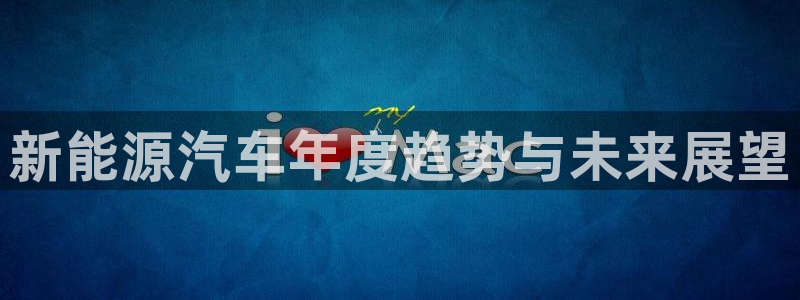 门徒第娱乐测速:新能源汽车年度趋势与未来展望