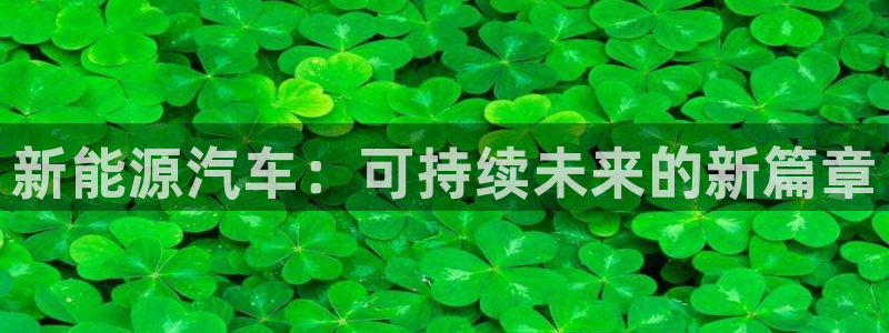 门徒娱乐在线登录:新能源汽车:可持续未来的新篇章