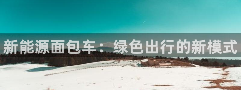 网易娱乐门徒:新能源面包车:绿色出行的新模式