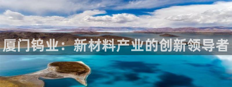 门徒娱乐下载版权所有：厦门钨业：新材料产